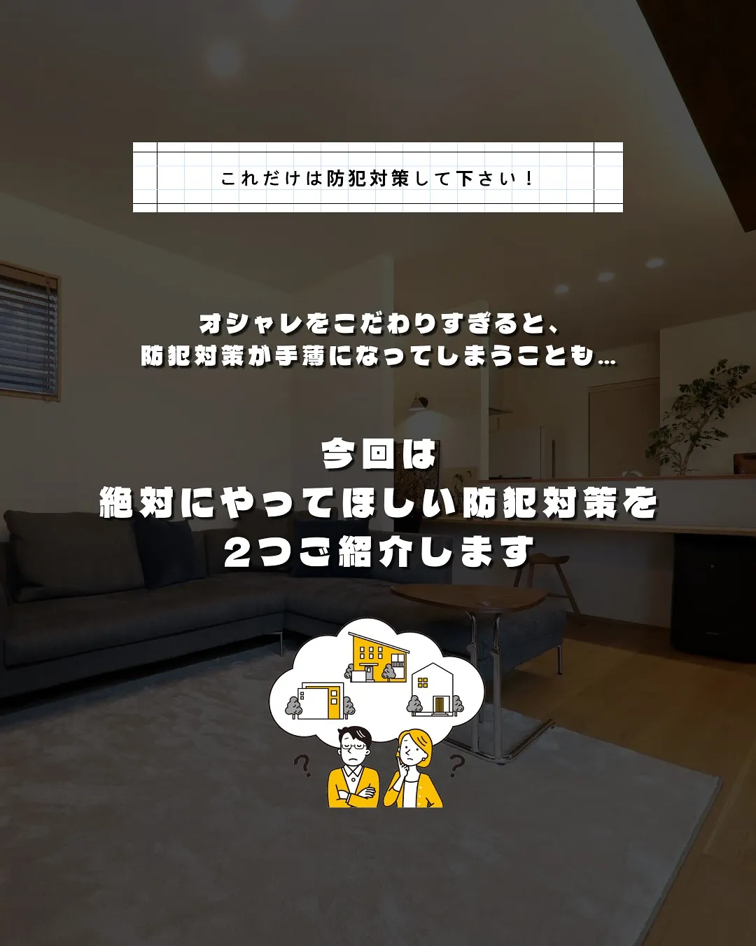 あとで後悔しないために、新築防犯対策🗝️