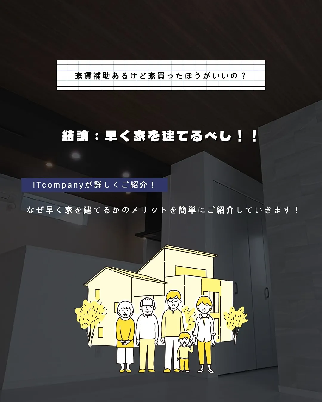 早く家を建てるメリット🏠