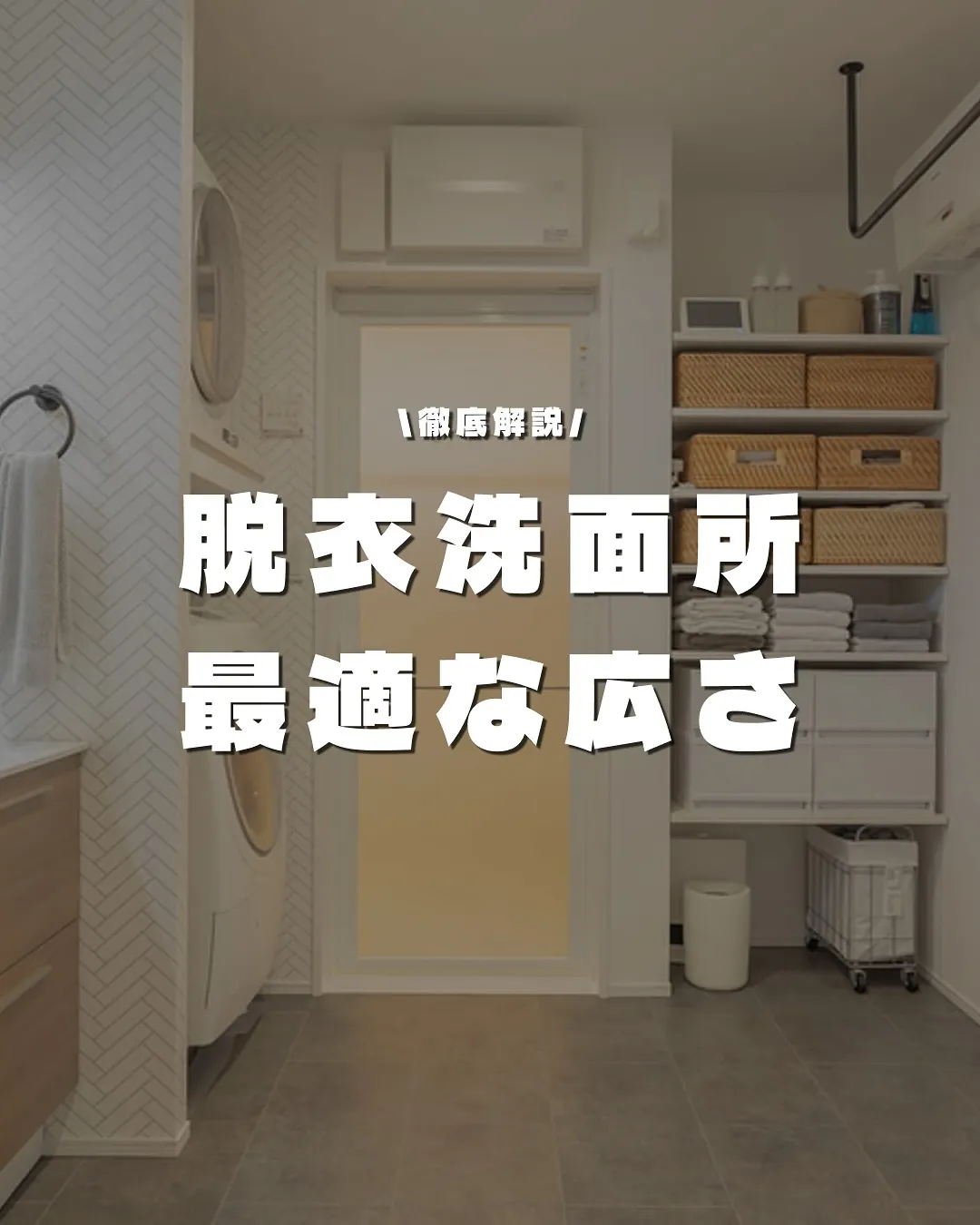 脱衣洗面所の最適な広さ🧼