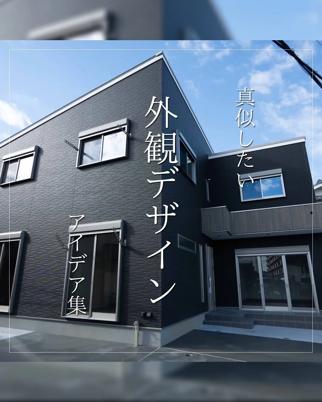 真似したい外装デザインアイデア集🏘️