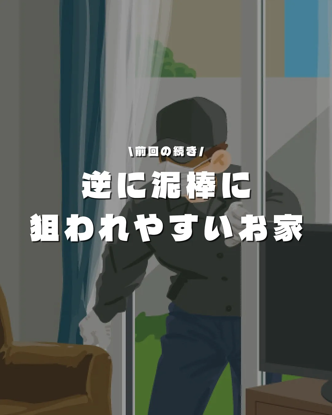 こんな家は泥棒から狙われるので注意🥷