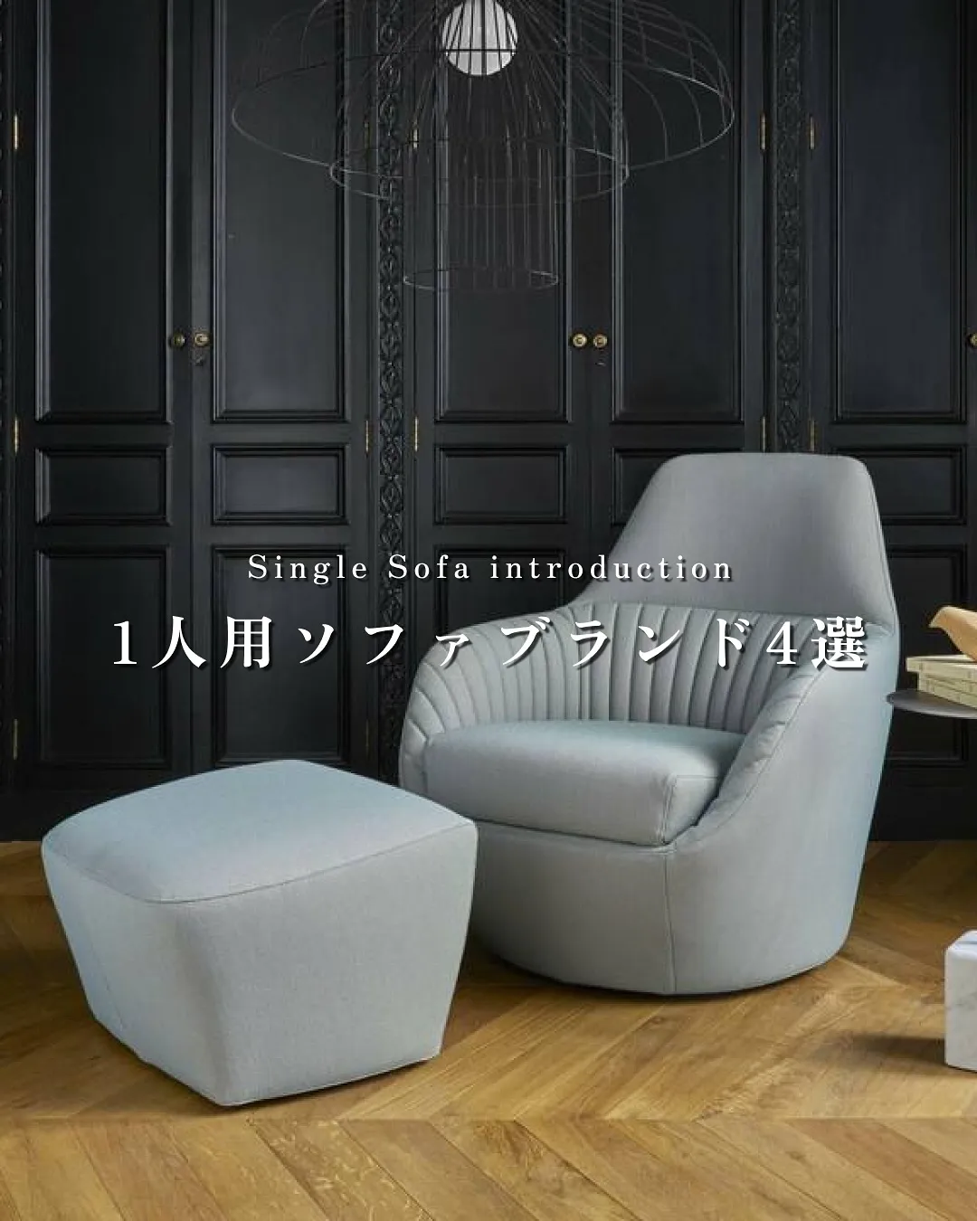 1人用ソファブランド4選🛋️