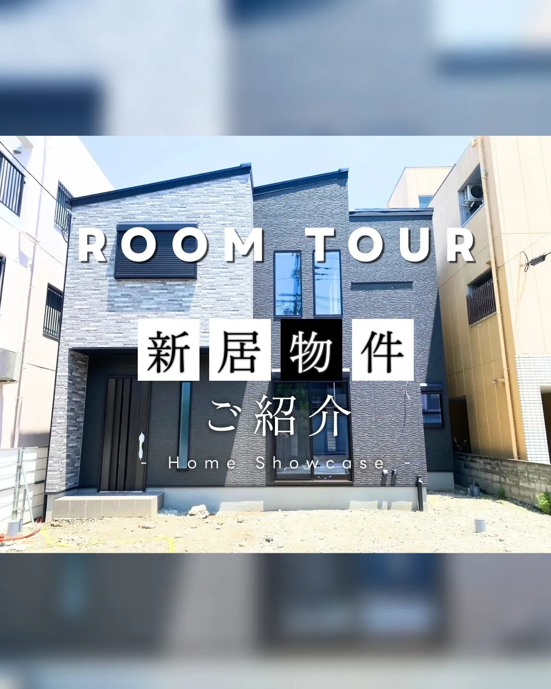 ROOM TOUR ~新居物件ご紹介~🏠