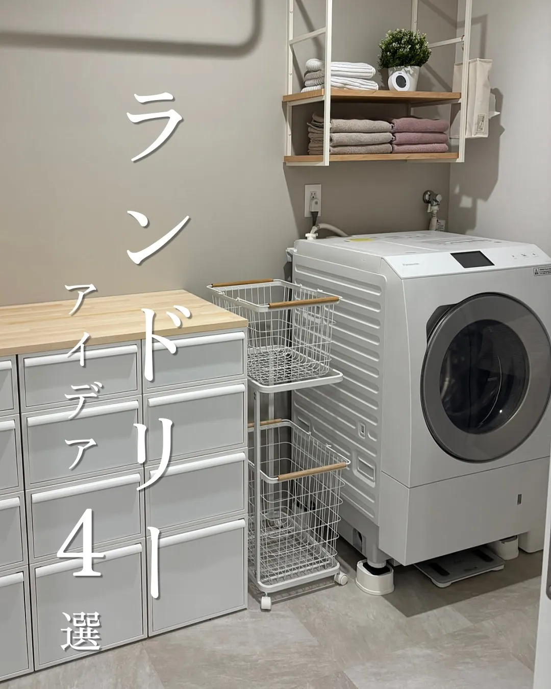 ランドリーアイデア4選🧺