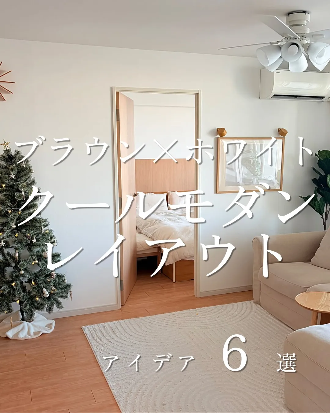 ブラウン×ホワイト レイアウト6選🌿