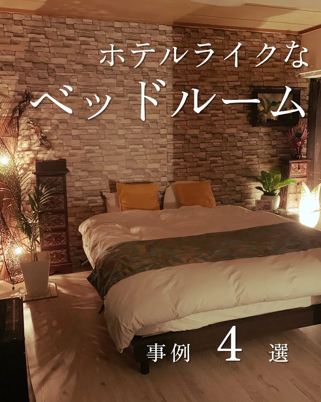 ホテルライクなベッドルーム4選🛏️